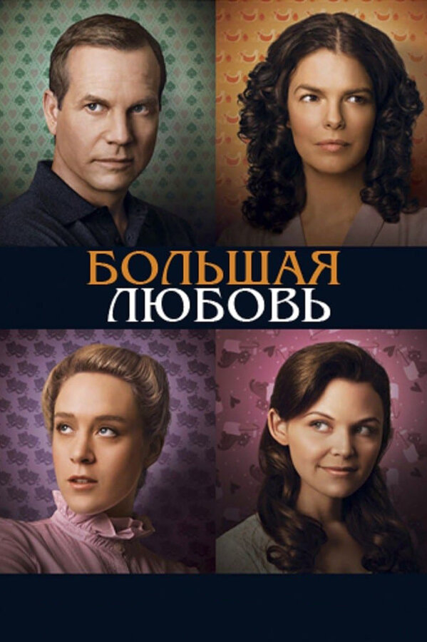 Большая любовь постер - смотреть онлайн